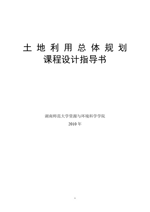 土地利用总体规划课程设计指导书1