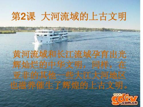 华师大版历史九上《大河流域的上古文明》p]