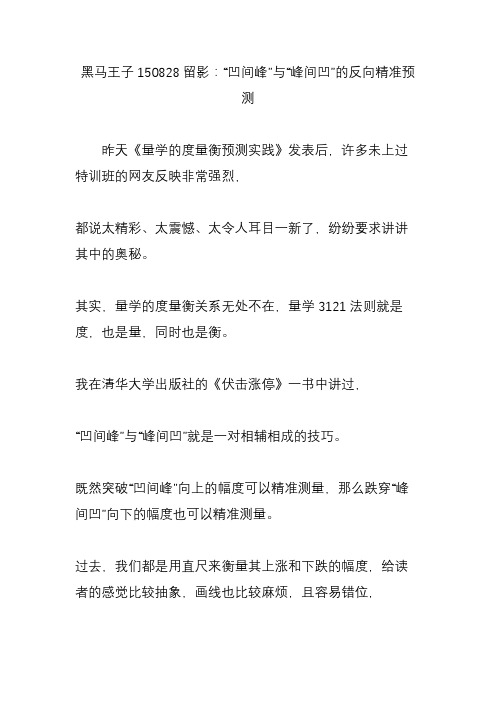 黑马王子150828留影:“凹间峰”与“峰间凹”的反向精准预测