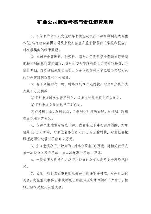 矿业公司监督考核与责任追究制度