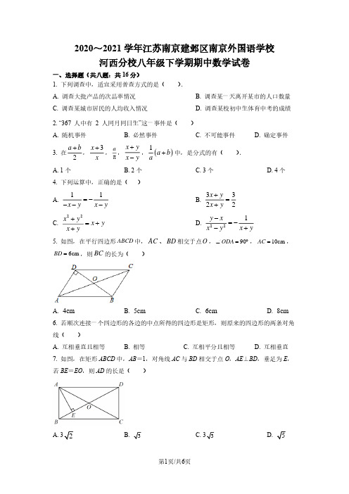 2020-2021南外河西八下期中数学试题