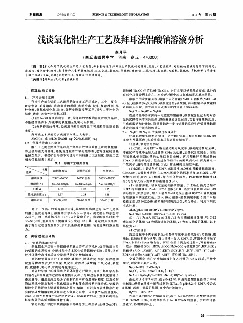 浅谈氧化铝生产工艺及拜耳法铝酸钠溶液分析