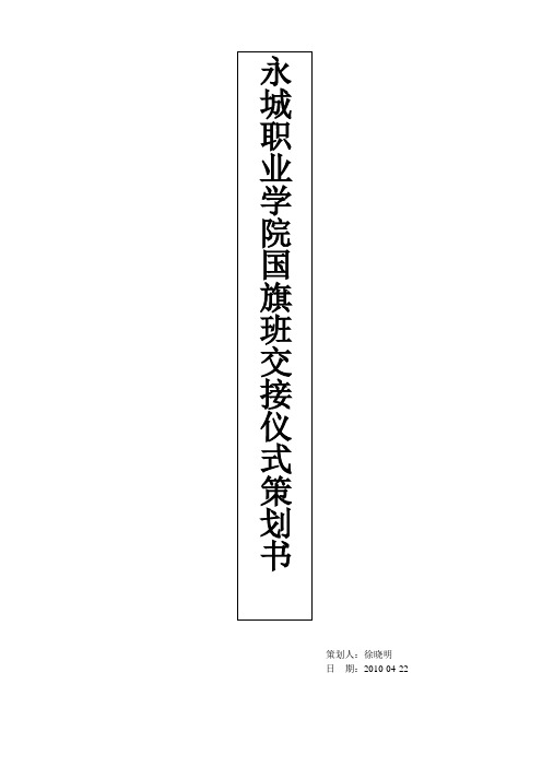 国旗班交接仪式策划书