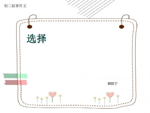 初三叙事作文《选择》800字(共11页PPT)