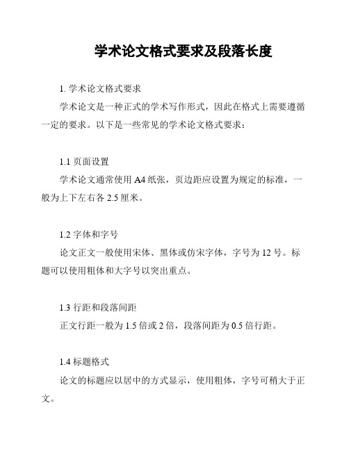 学术论文格式要求及段落长度