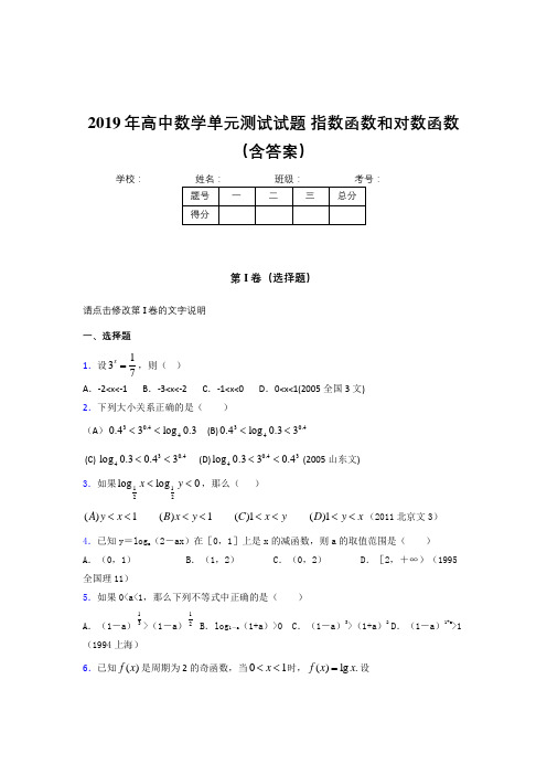 精选最新2019年高中数学单元测试题-指数函数和对数函数测试版题库(含答案)