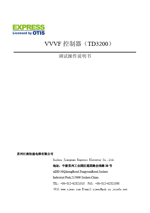 江南快速电梯TD3200变频器调试操作说明书