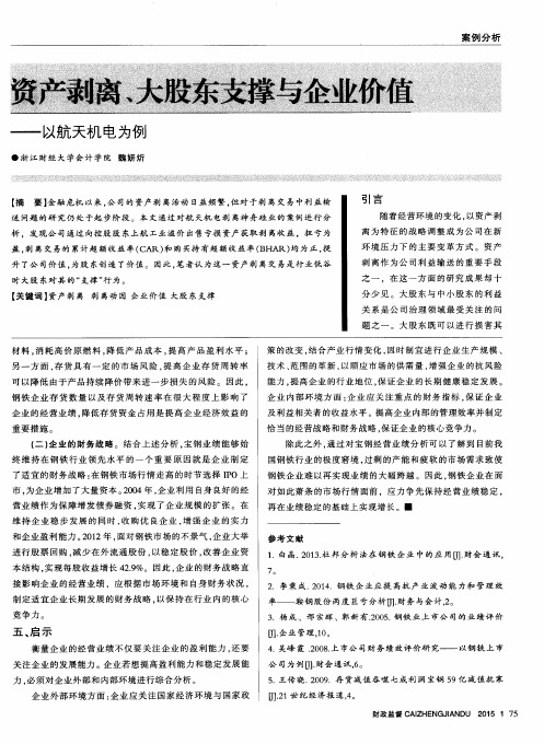 资产剥离、大股东支撑与企业价值——以航天机电为例