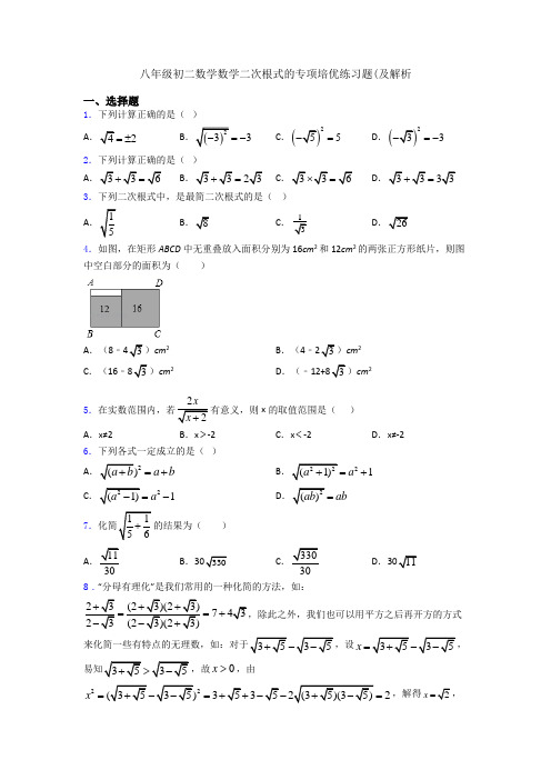 八年级初二数学数学二次根式的专项培优练习题(及解析