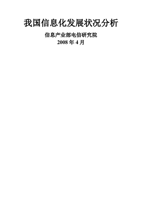 关于我国信息化发展状况分析(doc 71页)(正式版)