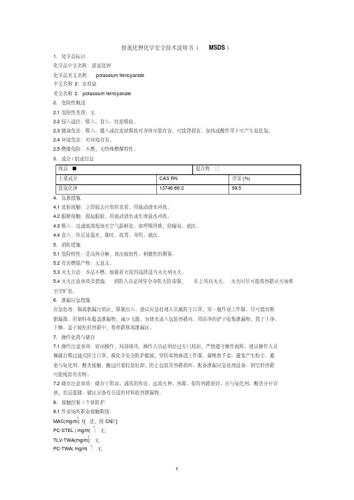 铁氰化钾化学安全技术说明书