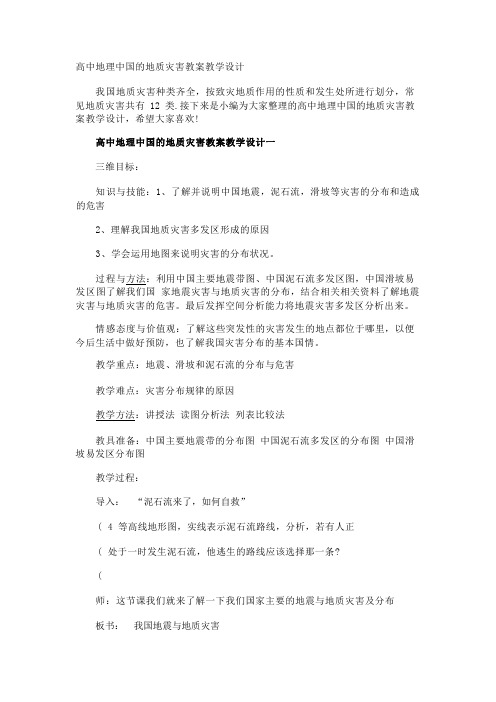 高中地理中国的地质灾害教案教学设计