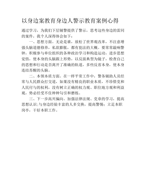 以身边案教育身边人警示教育案例心得