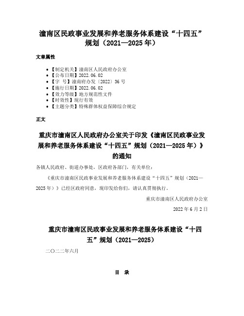 潼南区民政事业发展和养老服务体系建设“十四五”规划（2021—2025年）