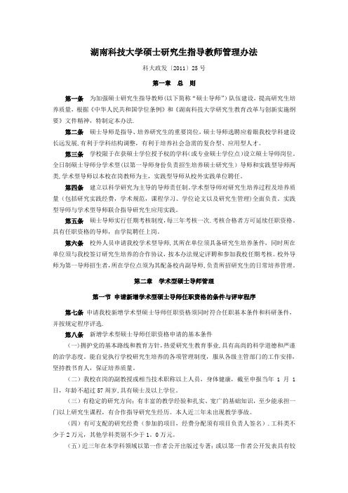 湖南科技大学硕士研究生指导教师管理办法-湖南科技大学研究生院