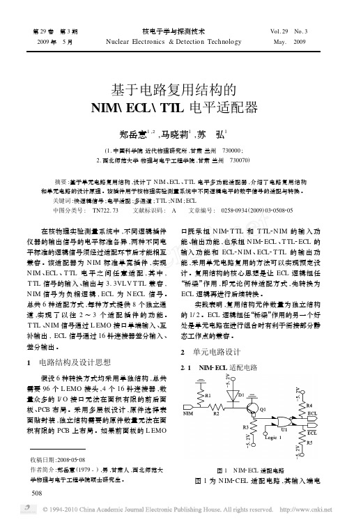 基于电路复用结构的NIM_ECL_TTL电平适配器