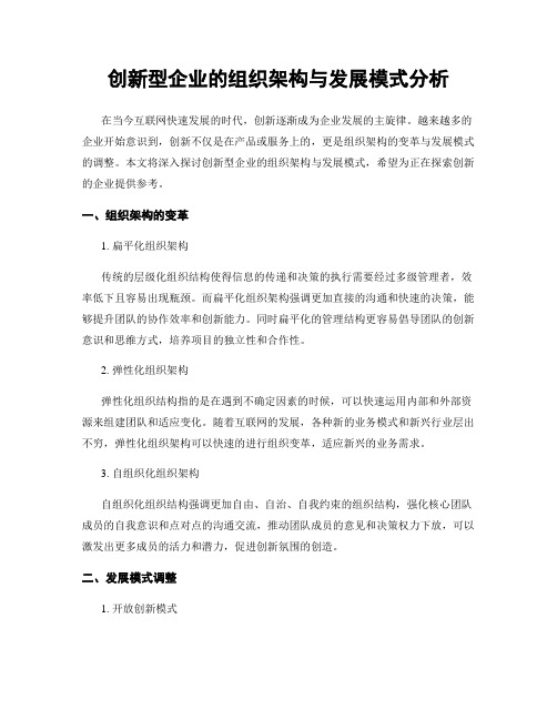 创新型企业的组织架构与发展模式分析