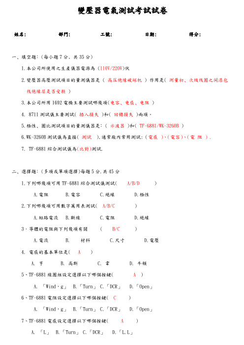 变压器电气测试考试试卷及答案