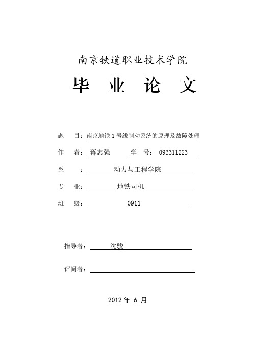 南京地铁1号线制动系统的原理及故障排除