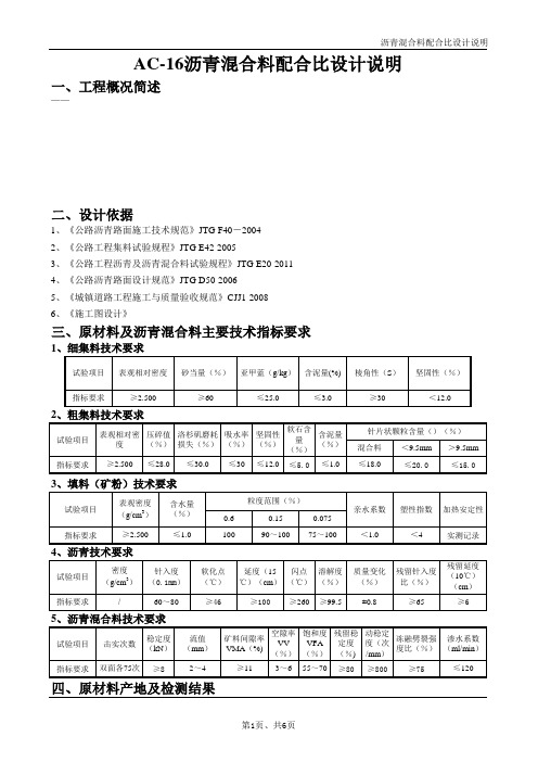 AC-16沥青混合料配合比设计说明