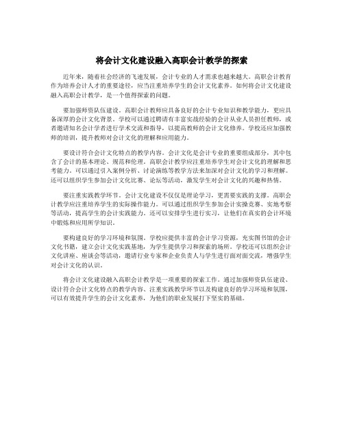 将会计文化建设融入高职会计教学的探索