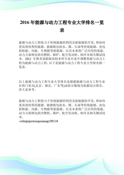 2016年能源与动力工程专业大学排名一览表.doc