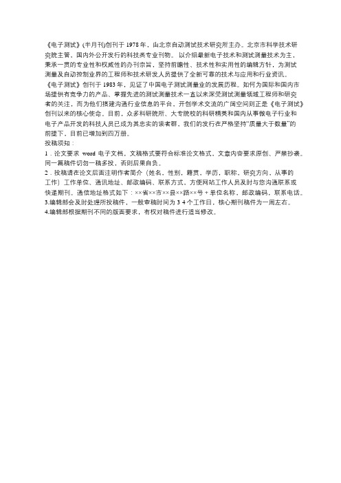 《电子测试》简介和投稿须知