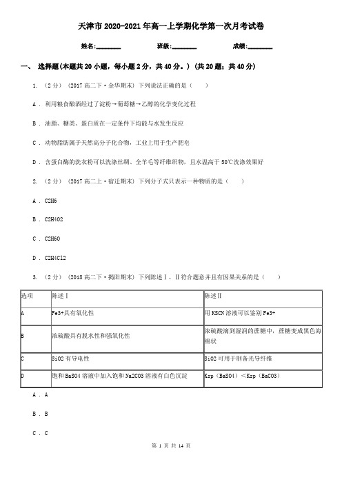 天津市2020-2021年高一上学期化学第一次月考试卷