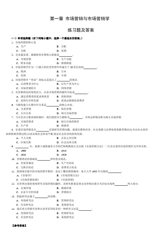 第一章-市场营销与市场营销学-练习题及答案