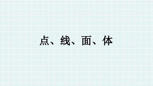 人教版初中数学一年级上册《几何图形- 点、线、面、体》图文课件