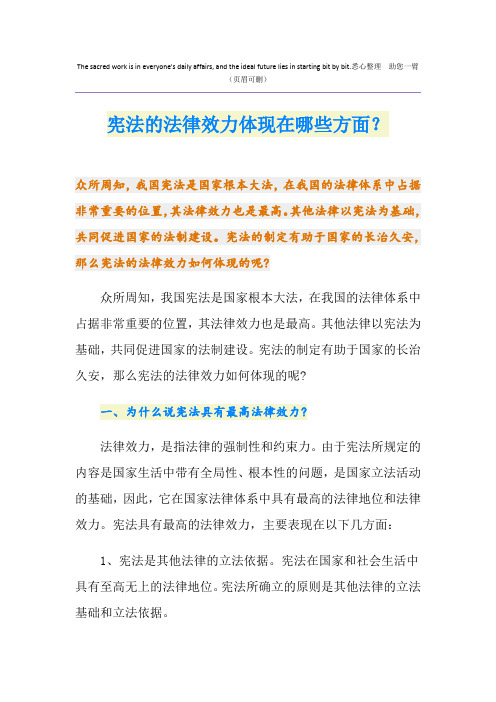 宪法的法律效力体现在哪些方面？