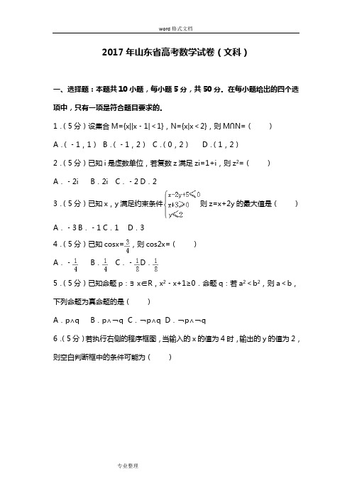 (word完整版)2017年山东省高考文科数学真题和答案