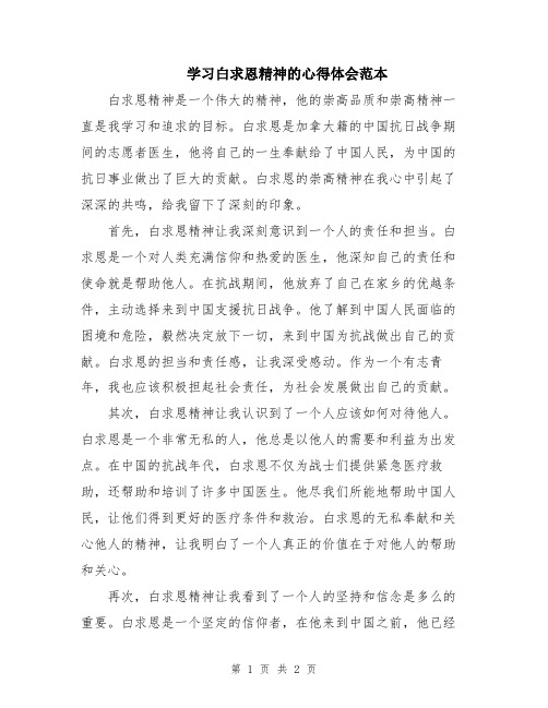 学习白求恩精神的心得体会范本