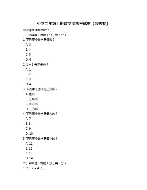 小学二年级上册数学期末考试卷【含答案】