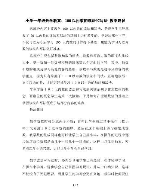 小学一年级数学教案:100以内数的读法和写法 教学建议