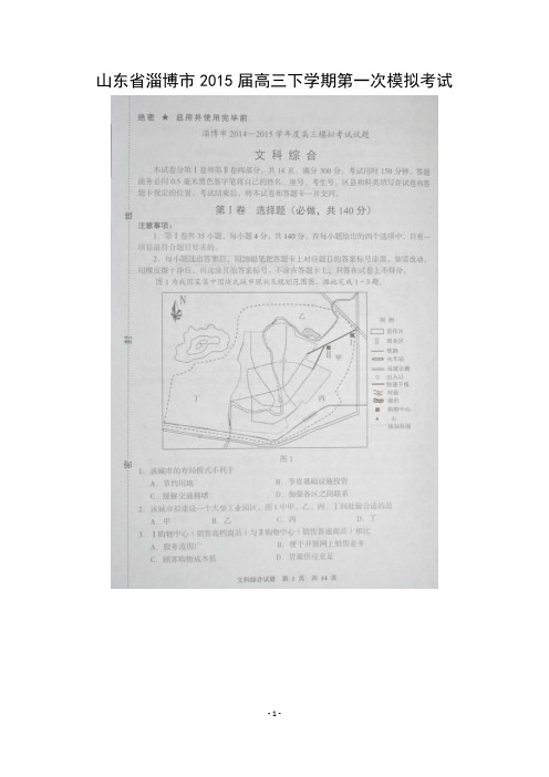 山东省淄博市2015届高三下学期第一次模拟考试文科综合试题(扫描版)