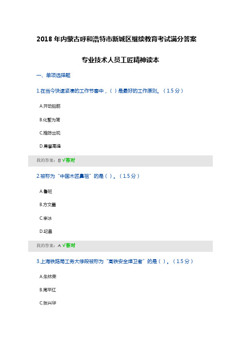 2018年内蒙古呼和浩特市新城区继续教育考试满分答案