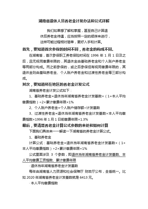 湖南省退休人员养老金计发办法和公式详解