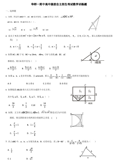 华师一附中高中提前自主招生考试数学训练题