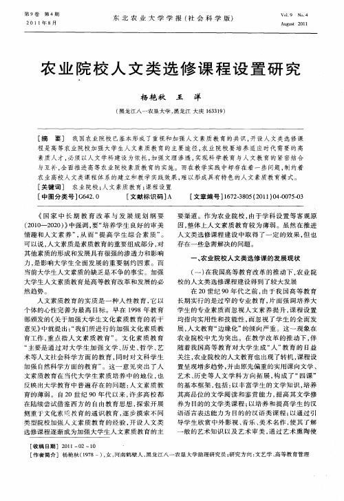 农业院校人文类选修课程设置研究