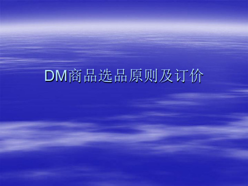 DM商品选品原则及订价