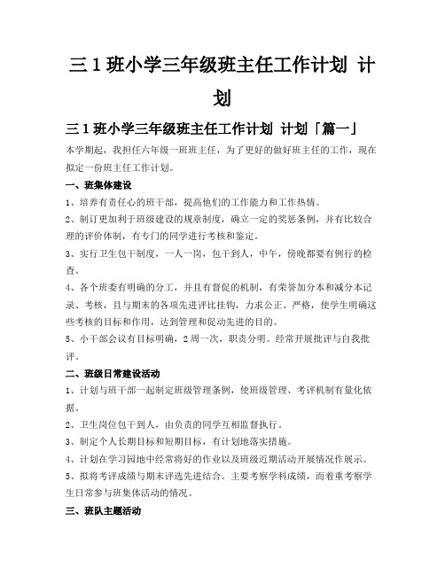 三1班小学三年级班主任工作计划计划