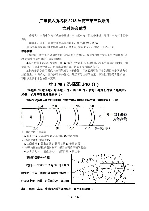 广东省六所名校届高三上学期第三次联考文综试题