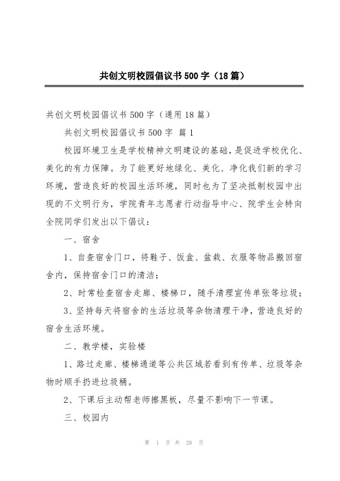 共创文明校园倡议书500字(18篇)