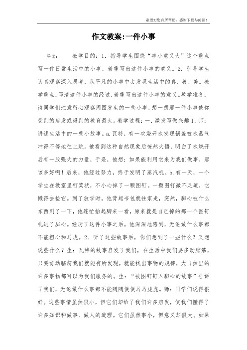 作文教案-一件小事