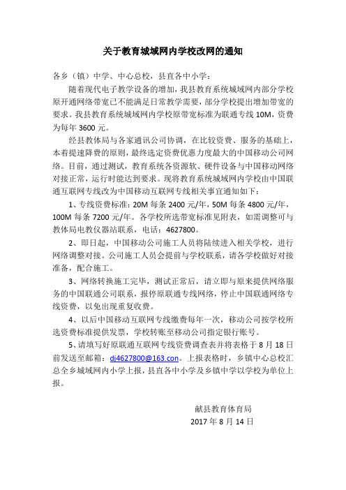 关于教育城域网内学校改网的通知