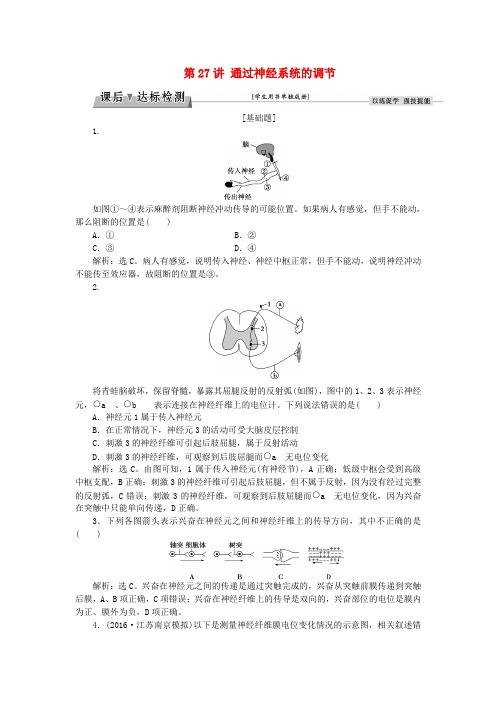 优化方案2017版高考生物大一轮复习 第八单元 生命活动的调节 第27讲 通过神经系统的调节课后达标