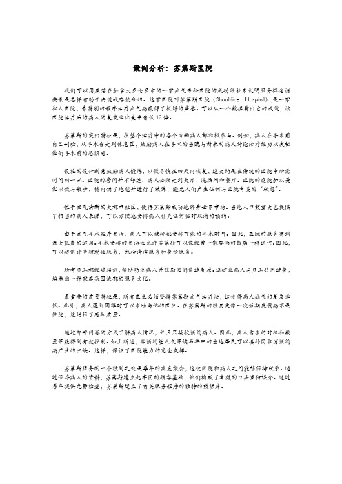 案例分析：苏第斯医院