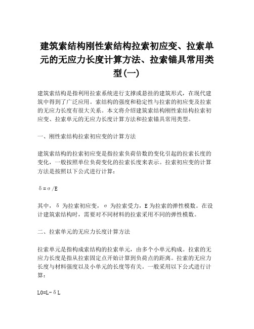 建筑索结构刚性索结构拉索初应变、拉索单元的无应力长度计算方法、拉索锚具常用类型(一)