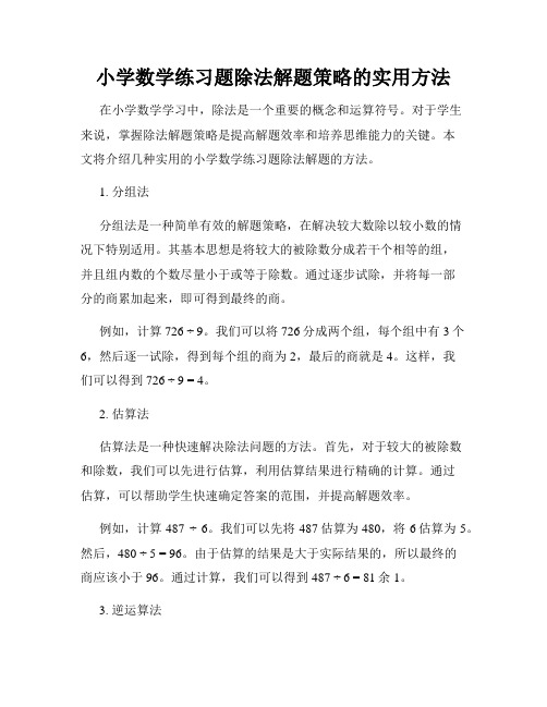 小学数学练习题除法解题策略的实用方法